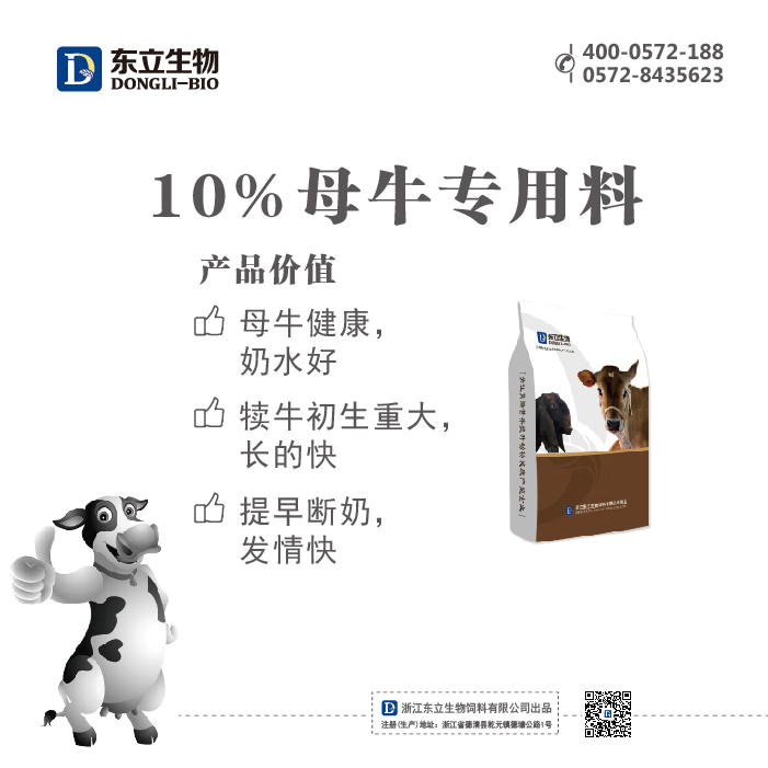 10%母牛專(zhuān)用料